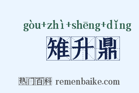 雊雉升鼎是什么意思的图片